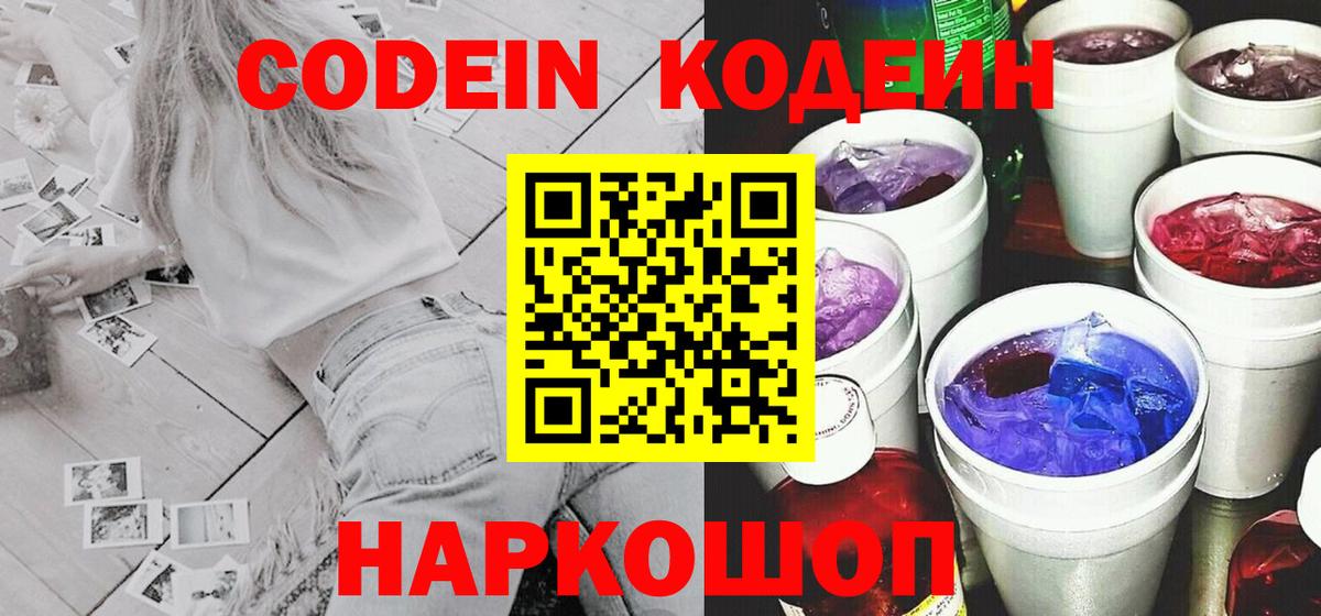 Севастополь  Кодеин Purple Drank  Кодеиновый сироп Lean напиток Lean (лин)  Вход с VPN 